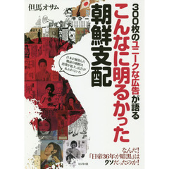 ３００枚のユニークな広告が語るこんなに明るかった朝鮮支配