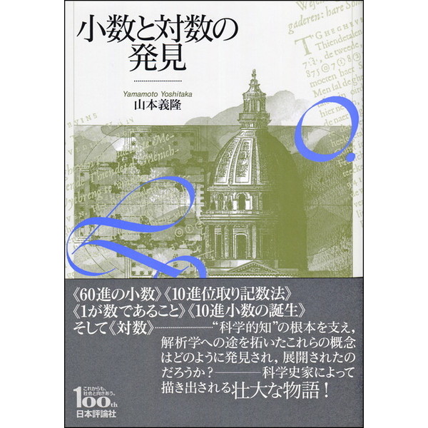 小数と対数の発見 日本評論社創業１００年記念出版／山本義隆(著者)
