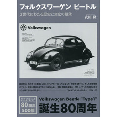 フォルクスワーゲンビートル　３世代にわたる歴史と文化の継承　新装版