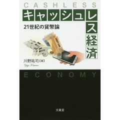 キャッシュレス経済　２１世紀の貨幣論