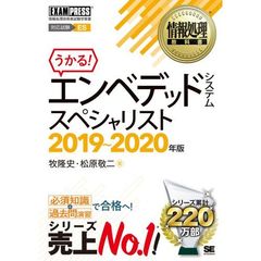 エンベデッドシステムスペシャリスト　対応試験ＥＳ　２０１９～２０２０年版