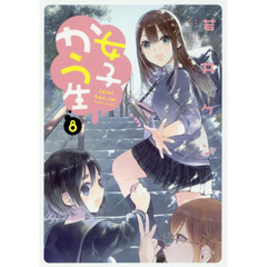 女子かう生　８