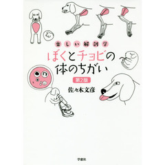 ぼくとチョビの体のちがい　楽しい解剖学　第２版