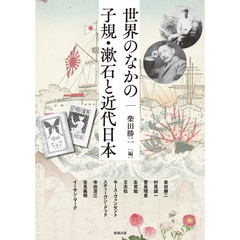 アジア遊学　２２１　世界のなかの子規・漱石と近代日本