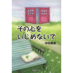 その心をいじめないで
