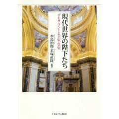 現代世界の陛下たち　デモクラシーと王室・皇室