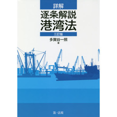 詳解逐条解説港湾法　３訂版