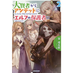 大賢者からアンデッドになったけど、やることがなかったのでエルフの保護者になることにした　２