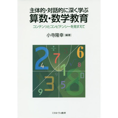 主体的・対話的に深く学ぶ算数・数学教育　コンテンツとコンピテンシーを見すえて