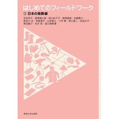 はじめてのフィールドワーク　３　日本の鳥類編