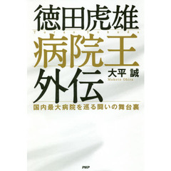 徳田虎雄病院王外伝　国内最大病院を巡る闘いの舞台裏