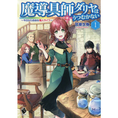 魔導具師ダリヤはうつむかない　今日から自由な職人ライフ　１