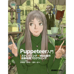 Ｐｕｐｐｅｔｅｅｒ入門　スクレイピング＋Ｗｅｂ操作自動処理プログラミング