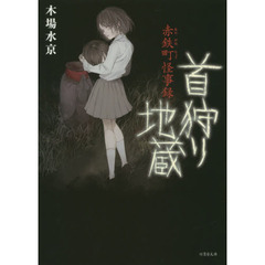 首狩り地蔵　赤鉄町怪事録