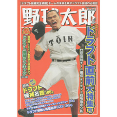 野球太郎　Ｎｏ．０２８　２０１８ドラフト直前大特集号