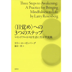 〈目覚め〉への３つのステップ　マインドフルネスを生活に生かす実践