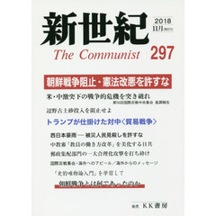 新世紀　Ｔｈｅ　Ｃｏｍｍｕｎｉｓｔ　２９７（２０１８－１１月）　朝鮮戦争阻止・憲法改悪を許すな