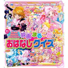 映画ＨＵＧっと！プリキュア・ふたりはプリキュアオールスターズメモリーズ映画まるごとおはなしクイズブック