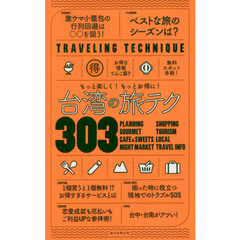 台湾の旅テク３０３　もっと楽しく！もっとお得に！