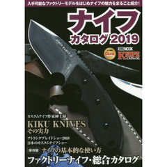 ナイフカタログ　２０１９　入手可能なファクトリーモデルをはじめナイフの魅力をまるごと紹介！