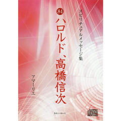 ＣＤ　８４ハロルド、高橋信次