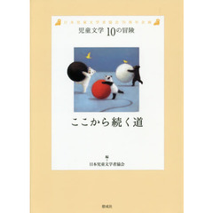 ここから続く道　日本児童文学者協会７０周年企画
