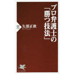 プロ弁護士の「勝つ技法」