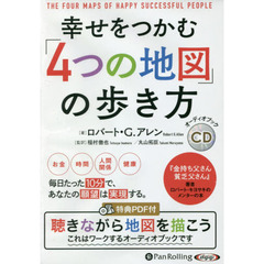 ＣＤ　幸せをつかむ「４つの地図」の歩き方