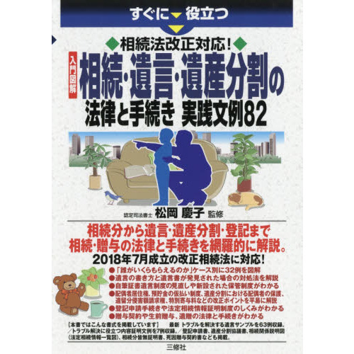 すぐに役立つ相続法改正対応！入門図解相続・遺言・遺産分割の法律と