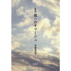 風へのオマージュ　歌集