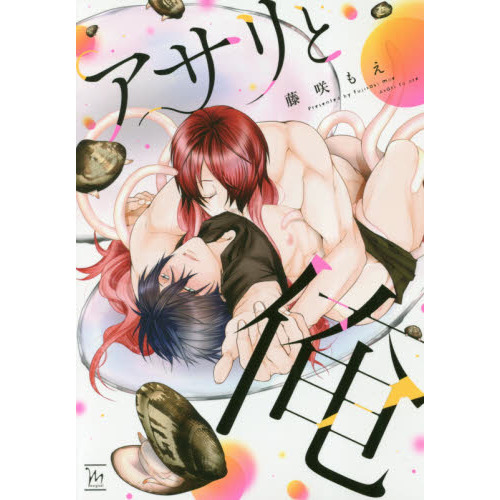 アサリと俺