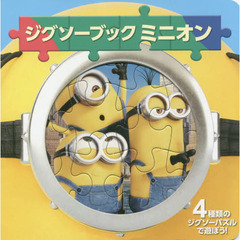 ジグソーブックミニオン　４種類のジグソーパズルで遊ぼう！