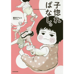 子惚ればなし。