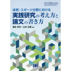 体育・スポーツ分野における実践研究の考え方と論文の書き方