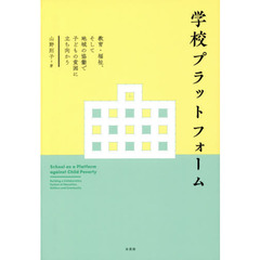 学校プラットフォーム　教育・福祉、そして地域の協働で子どもの貧困に立ち向かう