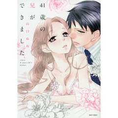 ４１歳の兄ができました