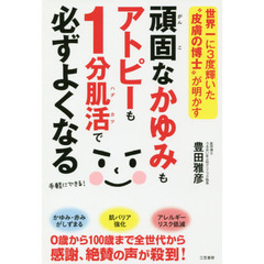 頑固なかゆみもアトピーも１分肌活で必ずよくなる　世界一に３度輝いた“皮膚の博士”が明かす