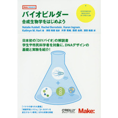 バイオビルダー　合成生物学をはじめよう