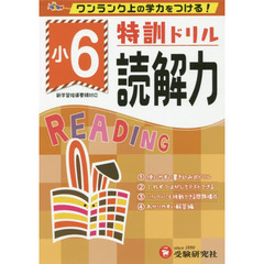 特訓ドリル読解力　ワンランク上の学力をつける！　小６
