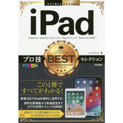 今すぐ使えるかんたんEx iPad プロ技BESTセレクション