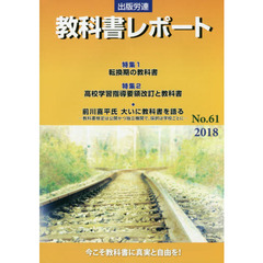 教科書レポート　Ｎｏ．６１（２０１８）　今こそ教科書に真実と自由を！