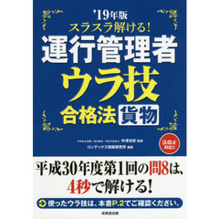 スラスラ解ける！運行管理者〈貨物〉ウラ技合格法　’１９年版