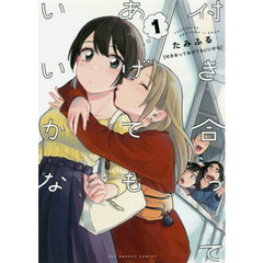 付き合ってあげてもいいかな　１