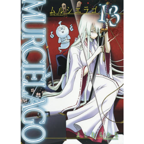 MURCIELAGO ムルシエラゴ 13 通販|セブンネット MURCIELAGO ムルシエラゴ 13 通販|セブンネット