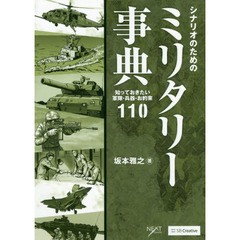 シナリオのためのミリタリー事典　知っておきたい軍隊・兵器・お約束１１０