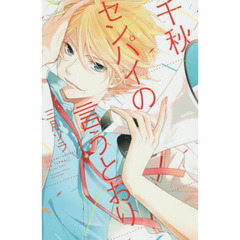 千秋センパイの言うとおり