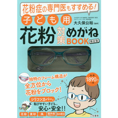 子ども用花粉対策めがねＢＯＯＫ　限定版
