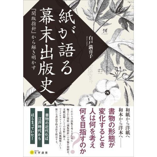 紙が語る幕末出版史　『開版指針』から解き明かす