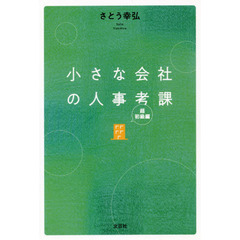 小さな会社の人事考課　超初級編