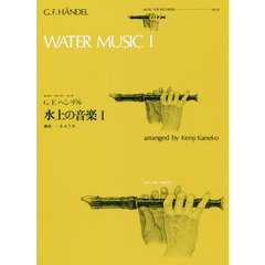 楽譜　水上の音楽　　　１　Ｇ．Ｆ．ヘンデ